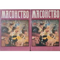 Масонство. Репринт издания 1914 г. 2 тома (комплект)