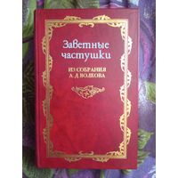 Заветные частушки из собрания А. Д. Волкова , 1 том, рбрест
