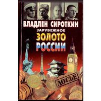 Сироткин В.  Зарубежное золото России. /М.: Олма-пресс 1999г.