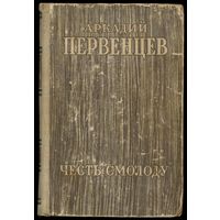 Аркадий Первенцев - "Честь смолоду"