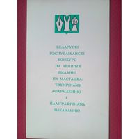 Диплом 3 степени. Основы шрифтовой графики 1978 г.