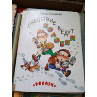 Эдуард Успенский"Следствие ведут колобки"\7