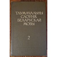 Тлумачальны слоўнік беларускай мовы.  Том 2. Вялікі фармат.
