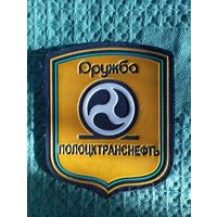 Шеврон Полоцктранснефть Дружба