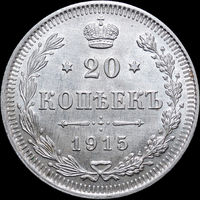 20 копеек 1915, UNC, Штемпельный блеск! С 1 Рубля! Смотрите другие лоты!