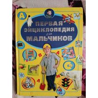 Первая энциклопедия для мальчиков