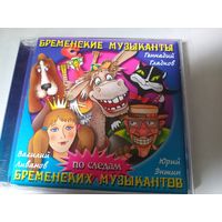 (cd)  Бременские музыканты / По следам бременских музыкантов