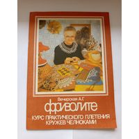 Вечерская А.Г. Фриволите Курс практического плетения кружев челноками