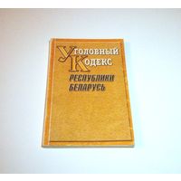 Уголовный кодекс Республики Беларусь. Текст по состоянию на 10 февраля 2003 г. 232 страницы.
