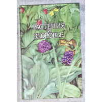 Растения и здоровье.2000 рецептов и советов народной медицины.