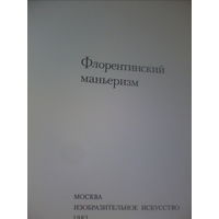 Флорентийский маньеризм