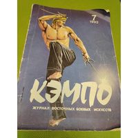 Кэмпо. Журнал восточных боевых искусств. 7. 1992
