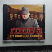 Группа Любэ От Волги до Енисея сборник лучших песен на CD 20 любимых  песен, Sunrise Records 2005 год