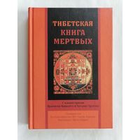 Тибетская книга мёртвых.