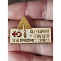 Санитарный инструктор студенческого отряда,крупный