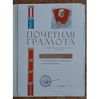 Почетная грамота ЦК ВЛКСМ. 1977 г.