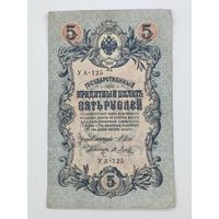 5 рублей 1909 Шипов Метц УА-125