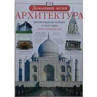Нил Стивенсон "Архитектура. Архитектурные шедевры со всего мира" Подарочный альбом