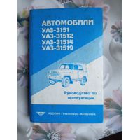 Книга.Автомобили Уаз-3151,31512,31519.