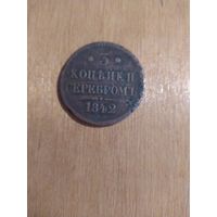 3 копейки серебром. 1842 г.