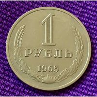 1 рубль 1965 года.