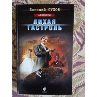 Е.Сухов."Лихая гастроль".
