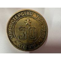 Жетон министерства торговли #30. Минторг 30