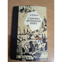 А. Трусаў"Старонкі мураванай кнігі"\057