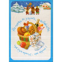 Подписанная открытка 1992г. Украина "С Новым годом! Корзина с гостинцами" худ. О. Гринчук