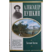 Александр Пушкин / Евгений Онегин