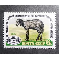 Марка СССР 1975 год Международный симпозиум