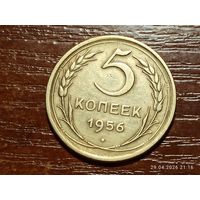 5 копеек 1956