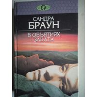 В объятиях заката