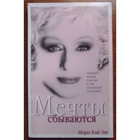 Мечты сбываются. Мэри Кэй Эш. Mary Kay