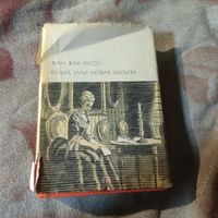 Жан Жак Руссо. Библиотека всемирной литературы