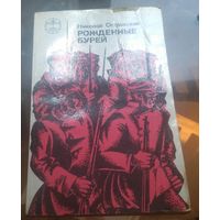 Н.Островский - Рождённые бурей