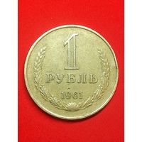 1 рубль 1961 г. Хороший. С рубля , без м.ц. См. др. мои лоты.