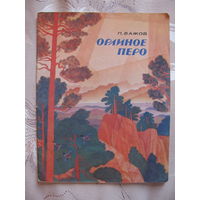 П. Бажов. Орлиное перо, 1990. Художник В. Бритвин.