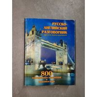 Галина Шалаева "Русско-Английский разговорник с русской транскрипцией"