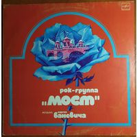 LP Рок-группа Мост - Музыка Сергея Баневича (1983)