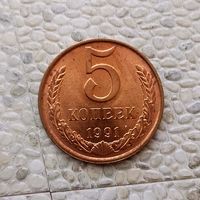 5 копеек 1991(Л, красная) года СССР. Шикарная монета! Без обращения!