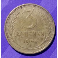3 копейки 1953  СССР