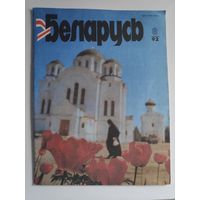 Журнал БЕЛАРУСЬ 8, 1992 г.