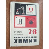 Учебник для 7-8 класса. Юрий Ходаков, Давид Эпштейн, Павел Глориозов "Неорганическая химия"