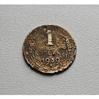1 копейка 1939 г., СССР, лот шерс - 5,2