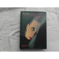 Васильев Алексей . Богиня. Разговоры с Ренатой Литвиновой. М. Изд-во Афиша. 2005 г.
