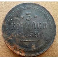 3 копейки 1859