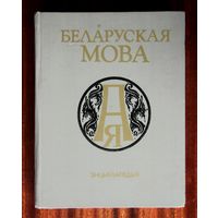 Беларуская мова. Энцыклапедыя