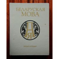 Беларуская мова. Энцыклапедыя