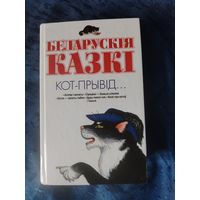 Кот-прывид Белорусские сказки 2015 Тираж 2000